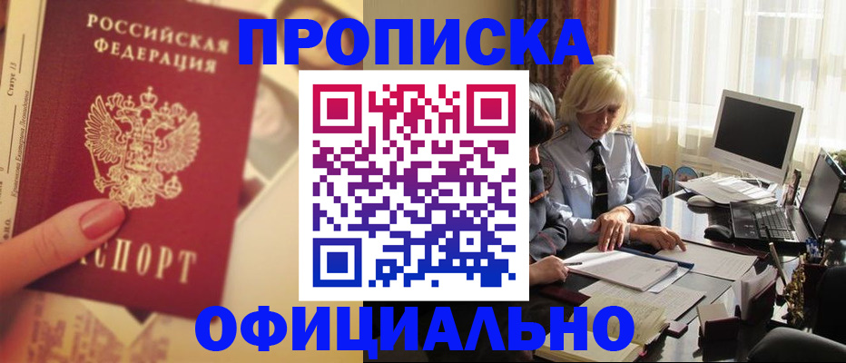 прописка 2025 в Минеральных Водах